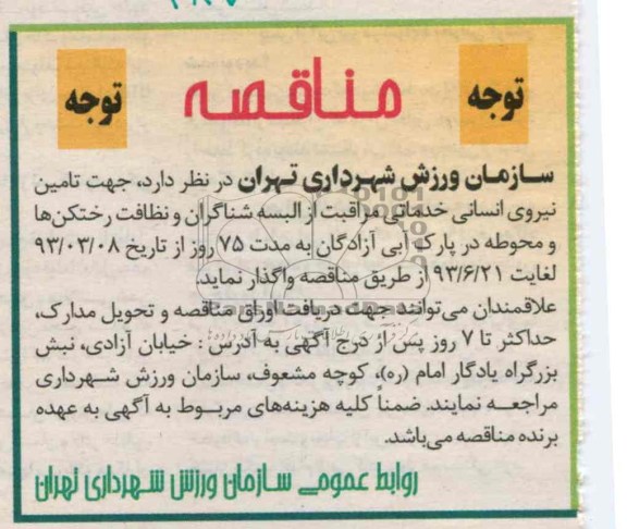 جهت تامین نیروی انسانی خدماتی مراقبت ...