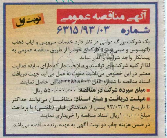 خدمات سرویس و ایاب و ذهاب (اتوبوس و مینی بوس) کارکنان 