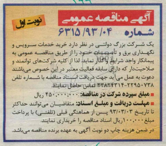 خرید خدمات سرویس و نگهداری برق و تاسیسات 
