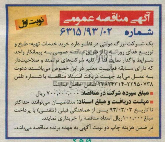 خرید خدمات تهیه ، طبخ و توزیع غذای روزانه 