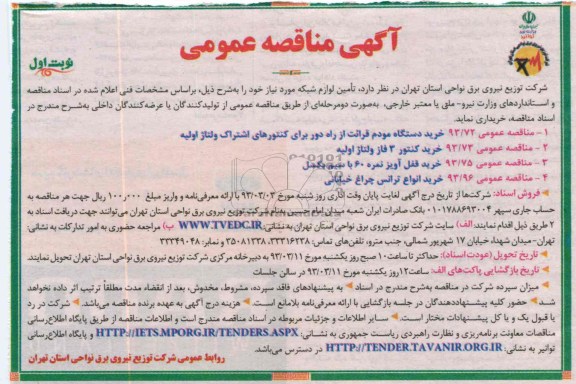 خرید دستگاه مودم قرائت از راه دور برای کنتورهای اشتراک ولتاژ اولیه و ....