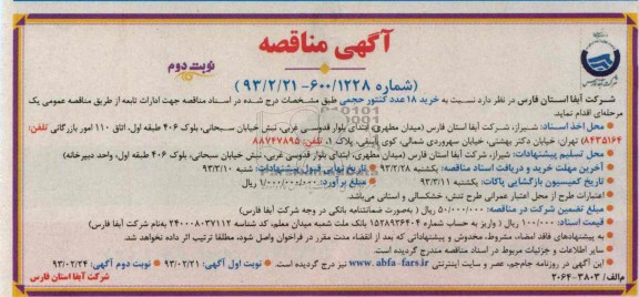 خرید 18 عدد کنتور حجمی 