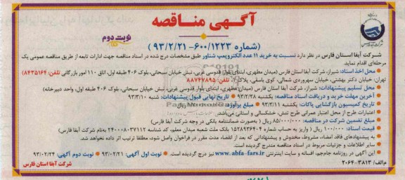 خرید 11 عدد الکتروپمپ شناور 