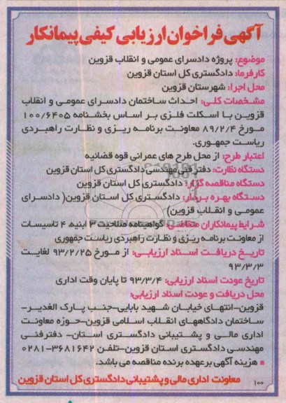احداث ساختمان دادسرای عمومی 