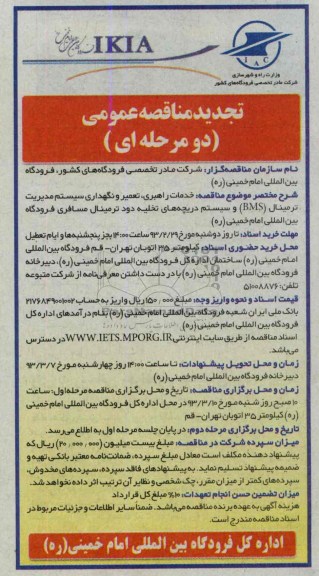 خدمات راهبری ، تعمیر و نگهداری سیستم مدیریت ترمینال (BMS