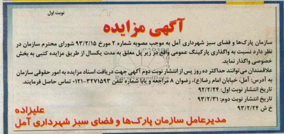  واگذاری پارکینگ عمومی 