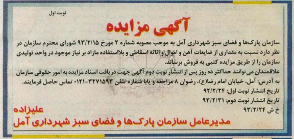 فروش مقداری از ضایعات آهن و اموال و اثاثه اسقاطی و بلا استفاده مازاد 