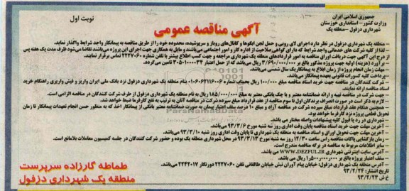 اجرای لای روبی و حمل لجن ابگوها وکانال های روباز و سرپوشیده 