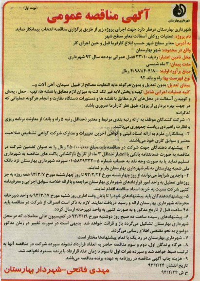 عملیات روکش اسفالت معابر سطح شهر