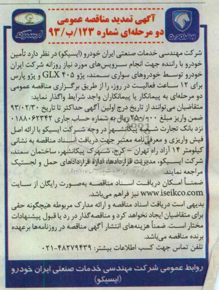  تامین خودرو با راننده جهت انجام سرویس های مورد نیاز روزانه 