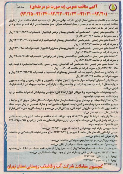 احداث منبع بتنی زمینی 1000 مترمکعبی آب آشامیدنی روستای ...