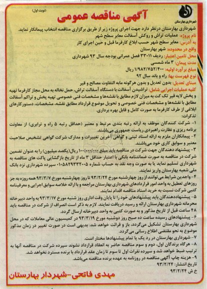 عملیات تراش و روکش آسفالت معابر سطح شهر