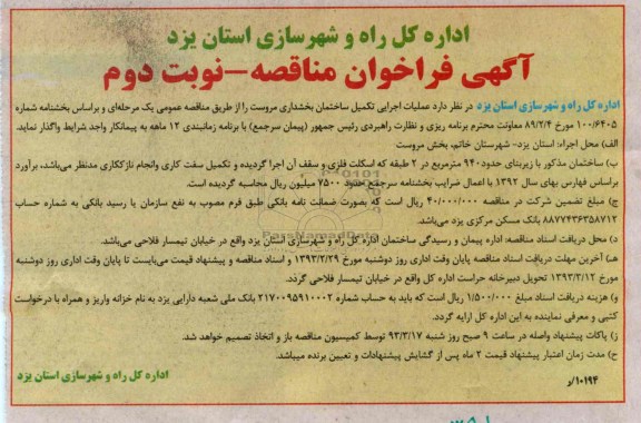 عملیات اجرایی تکمیل ساختمان بخشداری مروست 