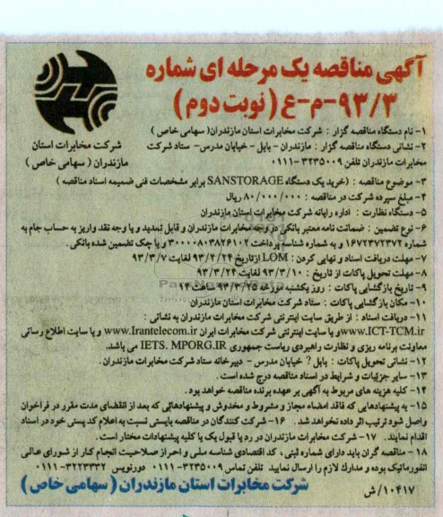 خرید یک دستگاه SANSTOAGE  
