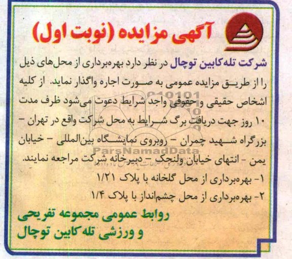 بهره برداری از محل گلخانه و ...