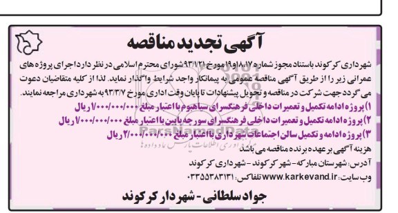 پروژه ادامه تکمیل و تعمیرات داخلی فرهنگسرای ...