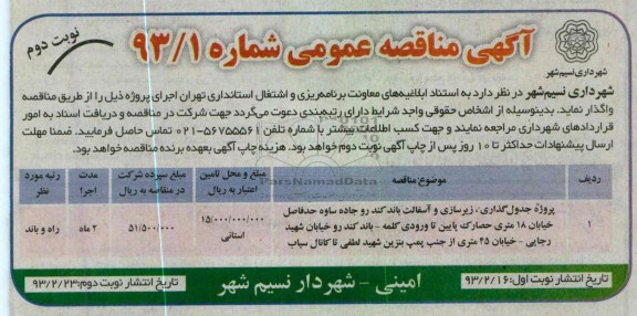 پروژه جدول گذاری ، زیرسازی و آسفالت باند کندرو جاده ....
