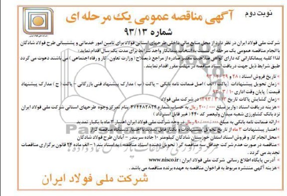 تامین امور خدماتی و پشتیببانی طرح فولاد