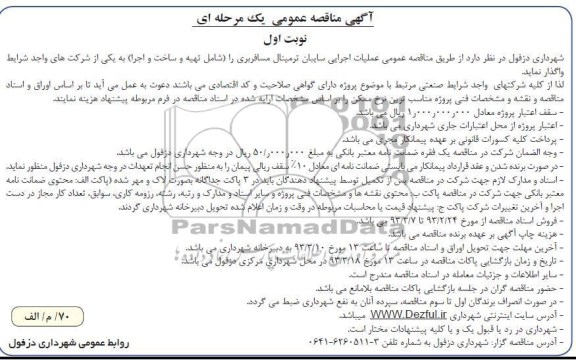 عملیات اجرای سایبا ترمینال مسافری را ( شامل تهیه و ساخت و اجرا )