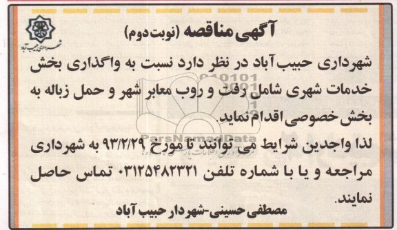 نسبت به واگذاری بخش خدمات شهری  ...