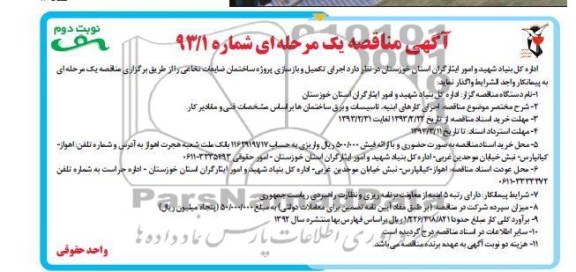 اجرای تکمیل و بازسازی پروژه ساختمان ...