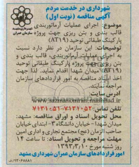 اجرای عملیات آرماتوربندی قالب بندی و بتن ریزی جهت پروزه پارکینگ طبقاتی توحید AT19