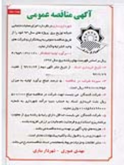 واگذاری اجرای عملیات جابجایی شبکه توزیع برق 