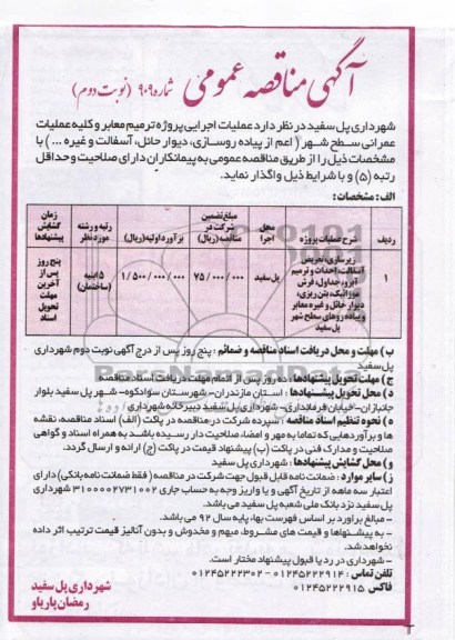 زیرسازی ، تعریض آسفالت ، احداث و ترمیم آبرو ، جداول ، فرش موزاییک ...