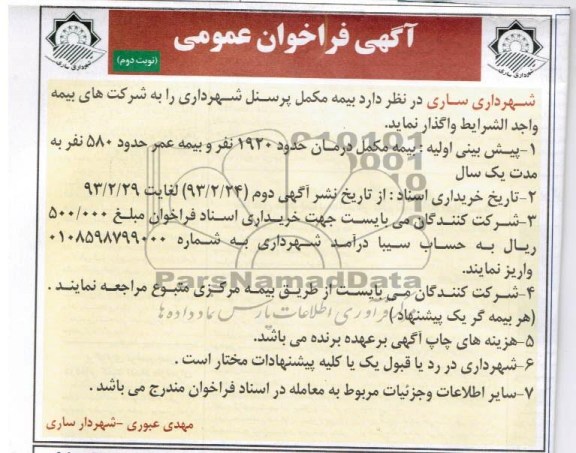 واگذاری بیمه مکمل پرسنل شهرداری  به شرکتهای بیمه 