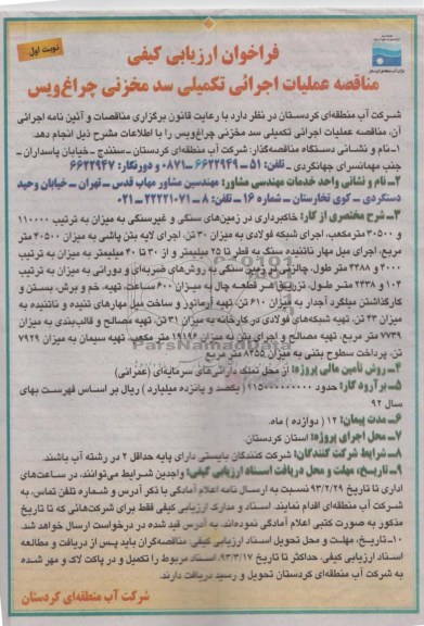 عملیات اجرایی تکمیلی سد مخزنی ...