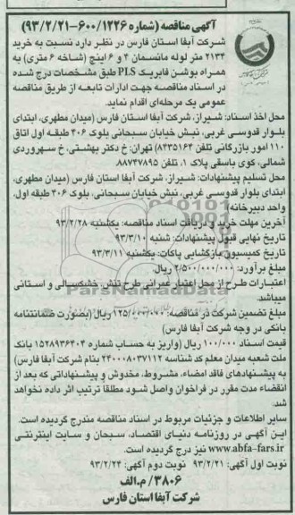 خرید 2134 متر لوله مانسمان 4 و 6 اینچ  ....