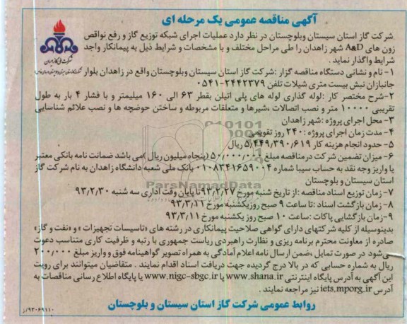 عملیات اجرای شبکه توزیع گاز و رفع نواقص زون های A&D