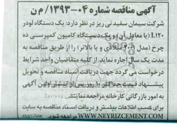 اجاره یکدستگاه لودر L120 یا معادل آن و یکدستگاه کامیون کمپرسی ده چرخ مدل 2001 میلادی و یا بالاتر 