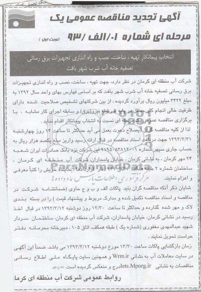 تهیه ، ساخت ، نصب و راه اندازی تجهیزات برق رسانی تصفیه خانه آب شرب 