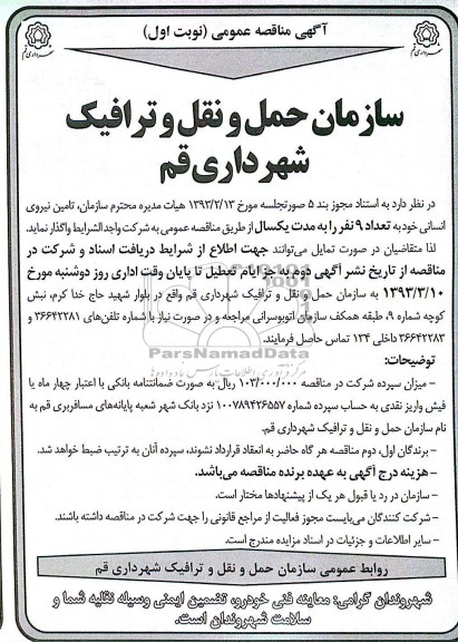 تامین نیروی انسانی خود به تعداد 9 نفر 