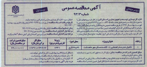 تکمیل مدرسه راهنمایی 12 کلاسه