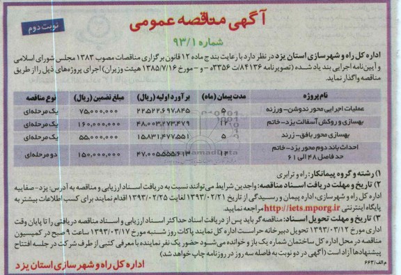 واگذاری پروژه بهسازی و روکش آسفالت و ...