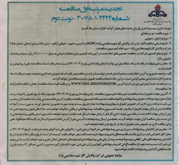 بهینه سازی سیستم کنترل و لرزش دمنده های هوای 2 واحد گوگردسازی فاز قدیم 