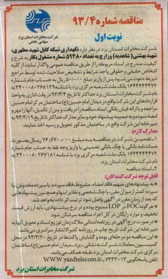 نگهداری شبکه کابل شهید مطهری , شهید بهشتی ( شاهدیه ) وزارچ به تعداد 59480 شماره مشغول به کار 