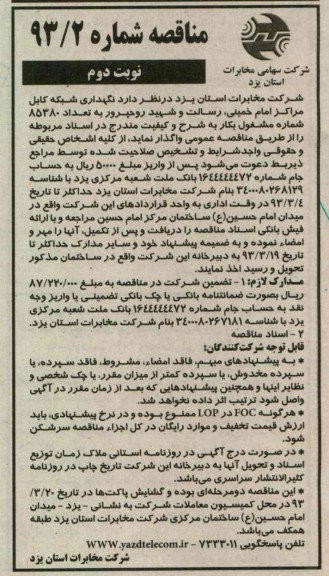 نگهدای شبکه کابل مراکز امام خمینی , ....