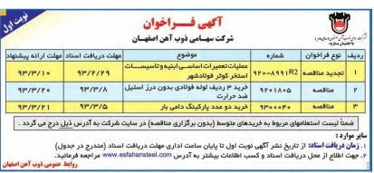 عملیات تعمیرات اساسی ابنیه و تاسیسات استخر ، خرید لوله فولادی بدون درز، خرید دو عدد پارکینگ دامی بار 
