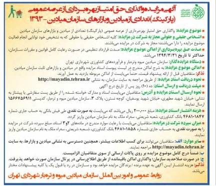 واگذاری حق امتیاز بهره برداری از عرصه عمومی (پارکینگ)