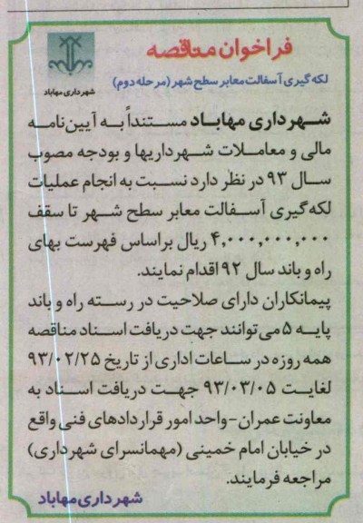 انجام عملیات لکه گیری آسفالت معابر سطح شهر 
