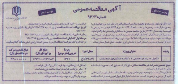 تکمیل مدرسه راهنمایی 12 کلاسه