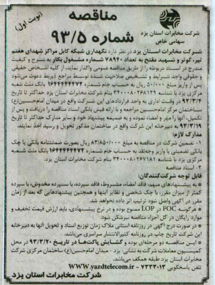 نگهداری شبکه کابل 