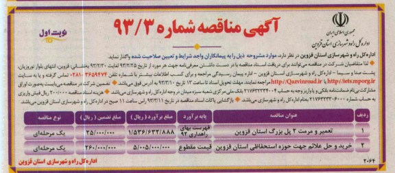 تعمیر و مرمت 2 پل، خرید و حل علائم جهت حوزه استحفاظی 