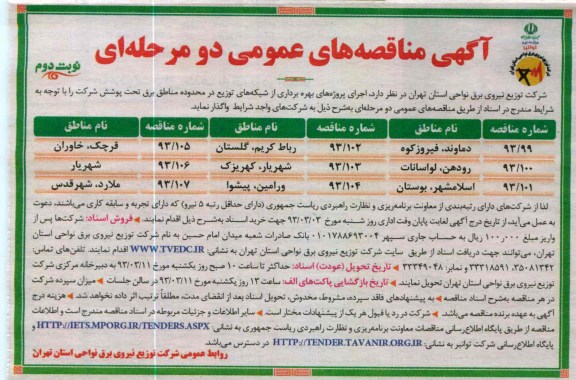 اجرای پروژه های بهره برداری از شبکه های توزیع در محدوده مناطق برق تحت پوشش شرکت 