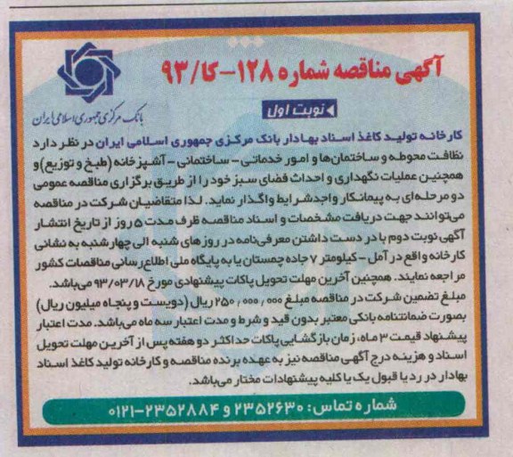 نظافت محوطه و ساختمان ها و امور خدماتی - ساختمانی - آشپزخانه (طبخ و توزیع ) و همچنین عملیات نگهداری و احداث فضای سبز 