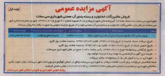 فروش ماشین آلات خط تولید و بسته بندی آب معدنی 