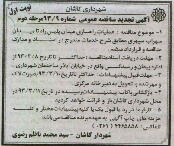 واگذاری عملیات راهسازی میدان ...